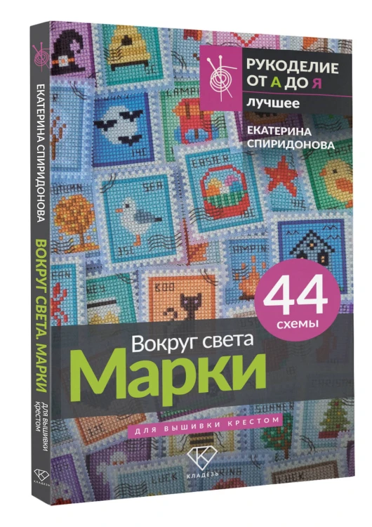 Вокруг света. Марки. 44 схемы для вышивки крестом