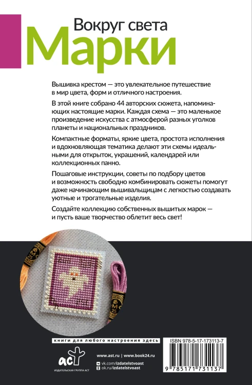 Вокруг света. Марки. 44 схемы для вышивки крестом