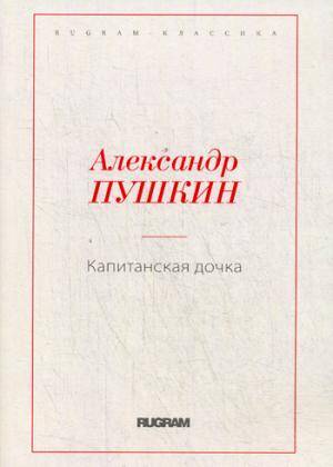 Капитанская дочка