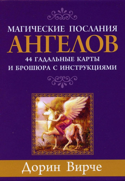 Магические послания ангелов