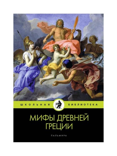 Мифы Древней Греции. Кун Н.А.