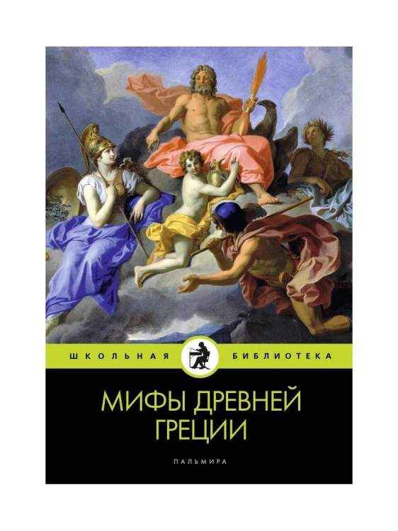 Мифы Древней Греции. Кун Н.А.