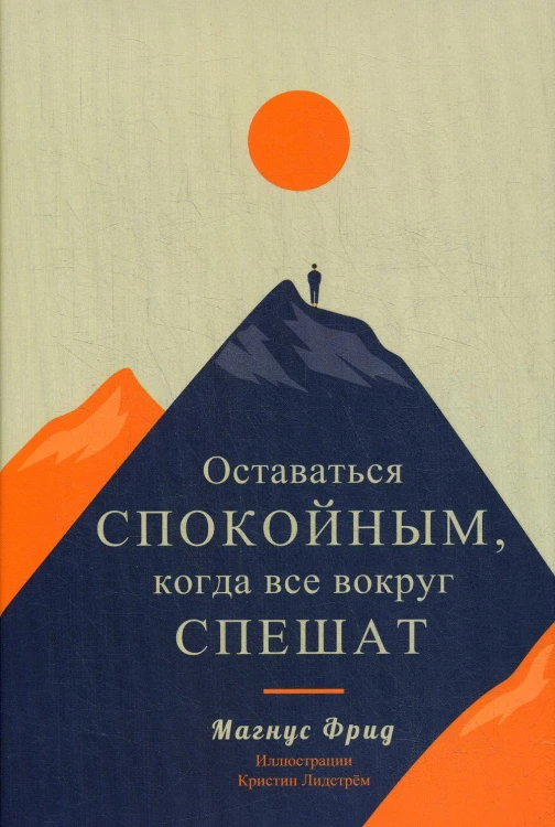 Оставаться спокойным, когда все вокруг спешат