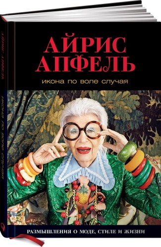 Икона по воле случая: Размышления о моде, стиле и жизни