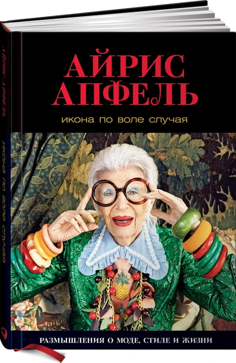 Икона по воле случая: Размышления о моде, стиле и жизни