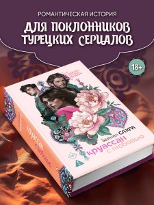 Круассан с любовью