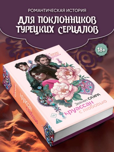Круассан с любовью