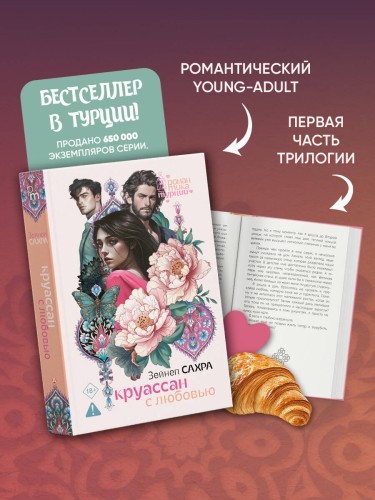 Круассан с любовью
