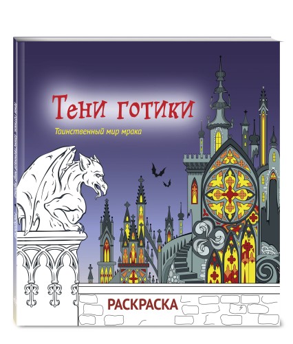 Тени готики. Таинственный мир мрака. Раскраска