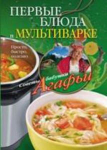 Первые блюда в мультиварке