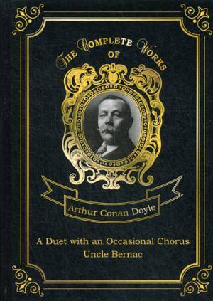 A Duet with an Occasional Chorus and Uncle Bernac = Дуэт в сопровождении случайного хора и Дядя Бернак. Т. 11.: на англ.яз