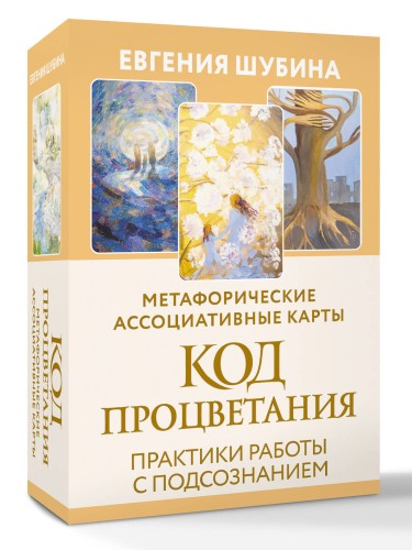 Код Процветания: метафорические ассоциативные карты. Ответы, которые открывают двери. Практики