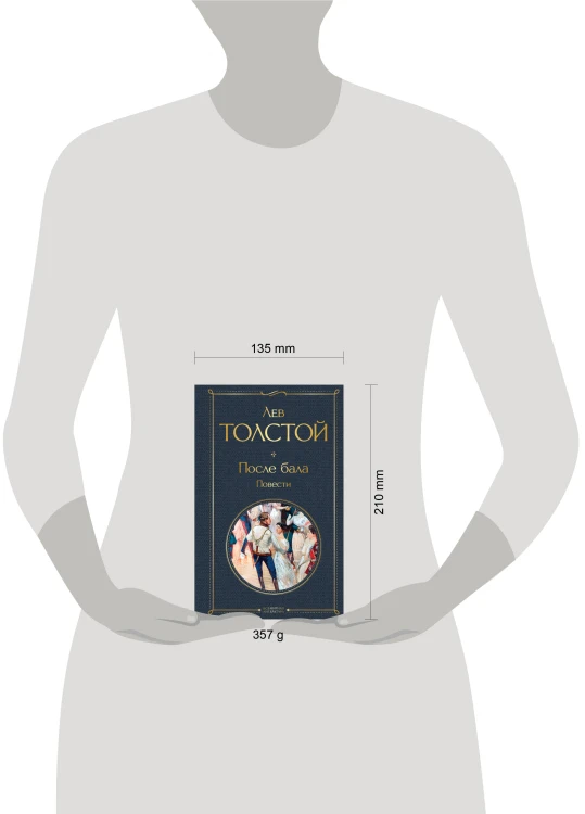 После бала. Повести