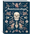 Анатомикум
