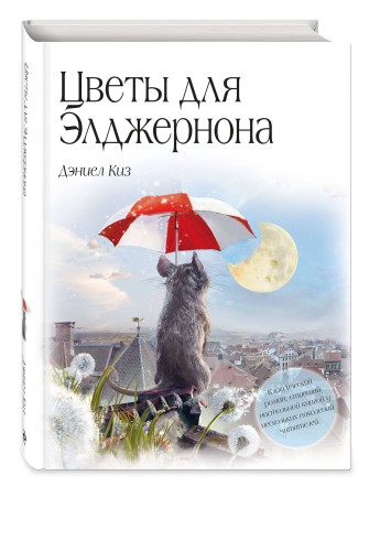 Цветы для Элджернона (пер. Д. Селиверстовой)