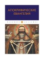 Апокрифические Евангелия