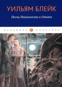 Песни Невинности и Опыта