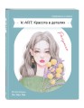K-ART: Красота в деталях. Раскраска