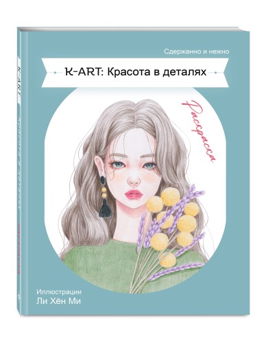 K-ART: Красота в деталях. Раскраска