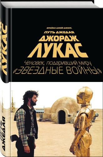 Джордж Лукас. Путь Джедая