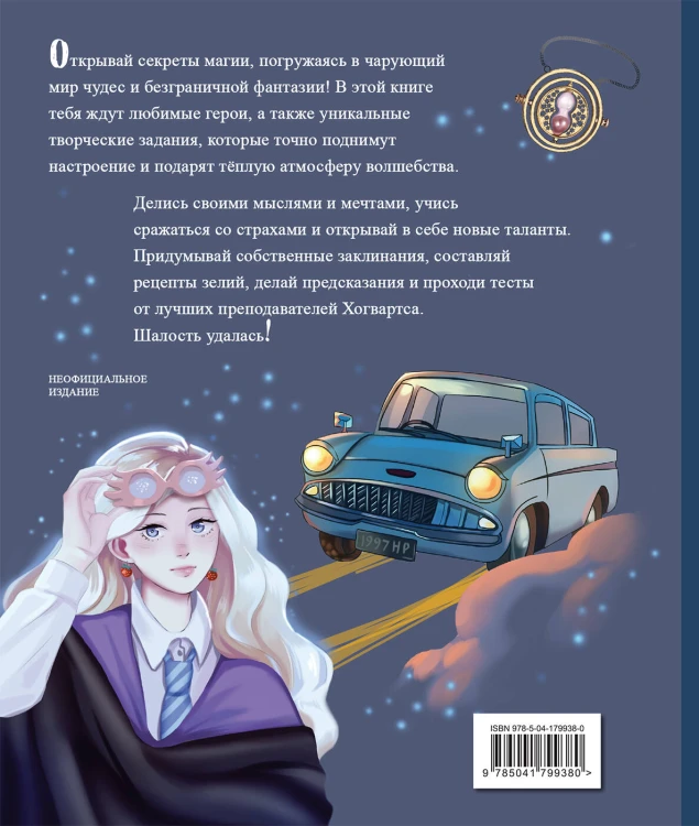 Тайны чародейства и волшебства. Книга творчества и вдохновения (Гермиона)