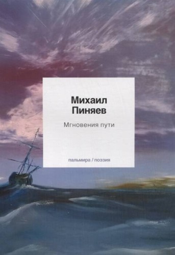 Мгновения пути