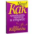 Как преодолеть тревогу и стресс. Карнеги Д.
