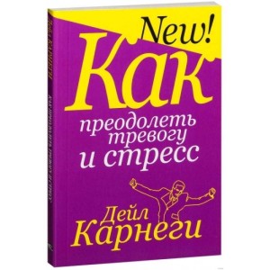 Как преодолеть тревогу и стресс. Карнеги Д.