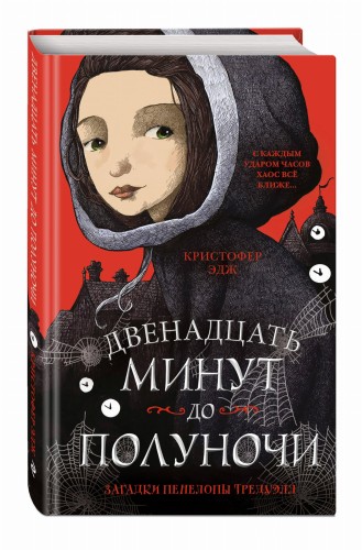 Загадки Пенелопы Тредуэлл. Двенадцать минут до полуночи (#1)