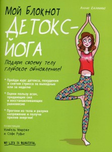 Мой блокнот. Детокс-йога