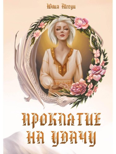 Проклятие на удачу
