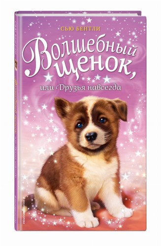 Волшебный щенок, или Друзья навсегда (выпуск 9)