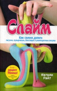 Слайм: Как самим делать тягучие, пупырчатые, блестящие и разноцветные лизуны