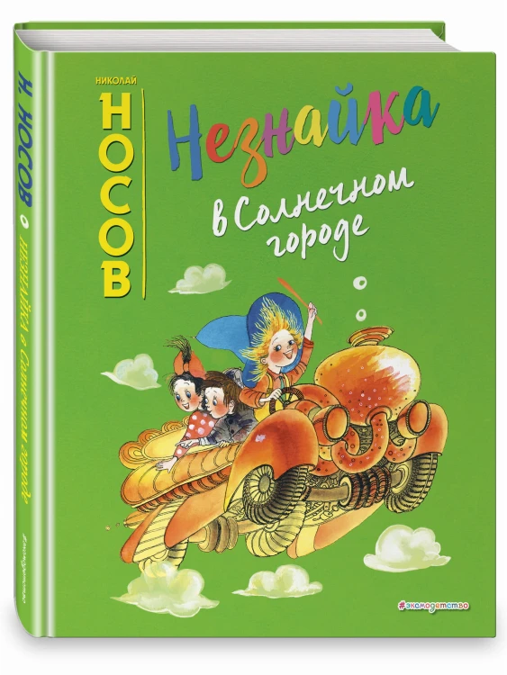 Незнайка в Солнечном городе (ил. Е. Ревуцкой)