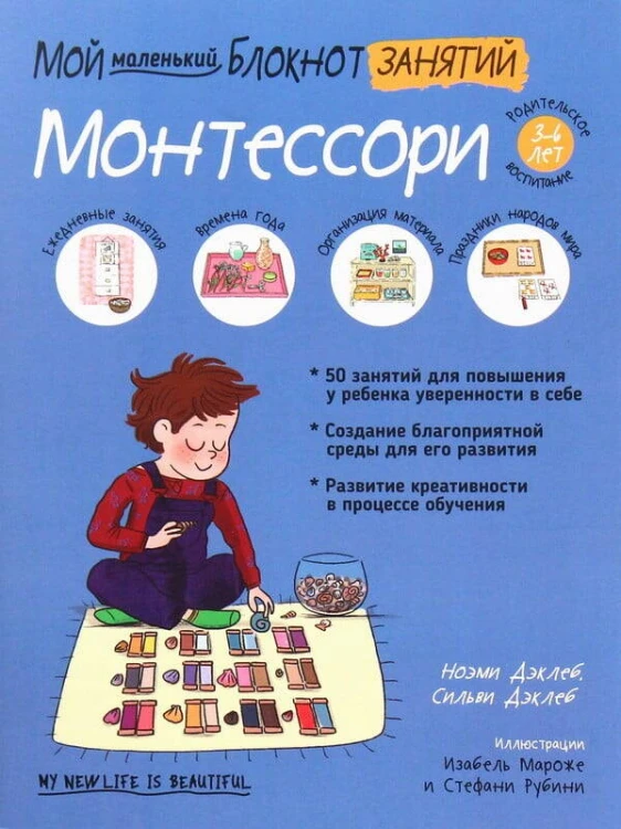 Мой маленький блокнот занятий. Монтессори