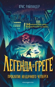 Проклятие неудачного четверга (#1)