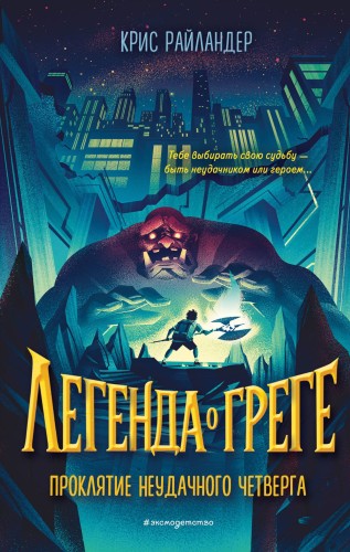 Проклятие неудачного четверга (#1)