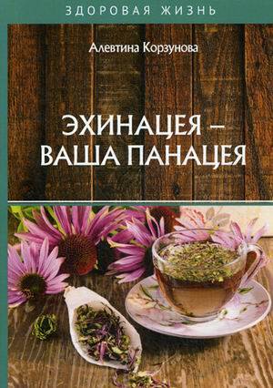 Эхинацея - ваша панацея