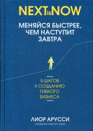 Меняйся быстрее, чем наступит завтра. 5 шагов к созданию гибкого бизнеса