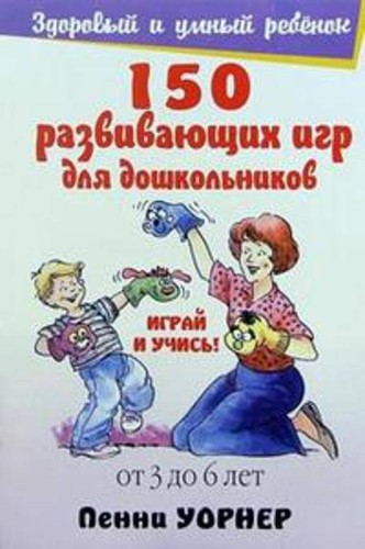 150 развивающих игр для дошкольников