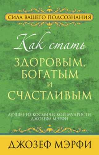 Мэрфи.Как стать здоровым, богатым и счастливым