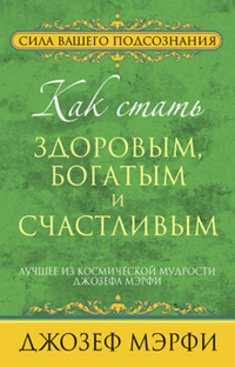 Мэрфи.Как стать здоровым, богатым и счастливым