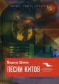 Песни китов. Шпаков В.