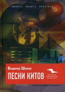 Песни китов. Шпаков В.