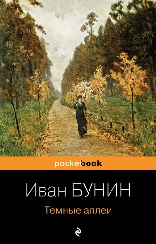Темные аллеи
