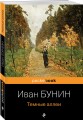 Темные аллеи