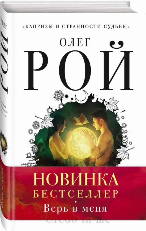 Верь в меня