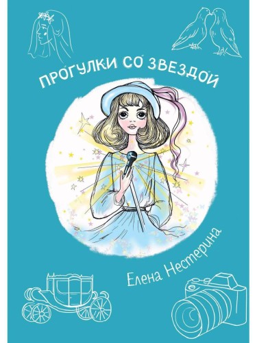 Прогулки со звездой
