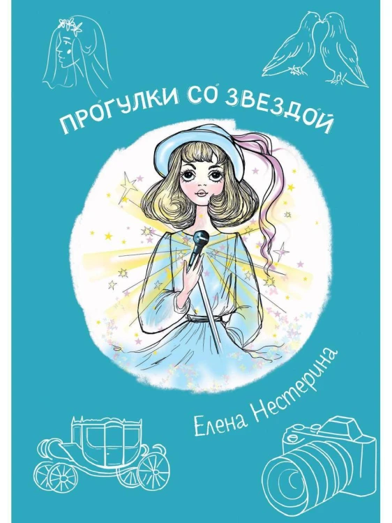 Прогулки со звездой