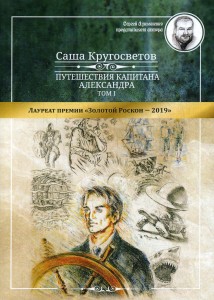 Путешествия капитана Александра